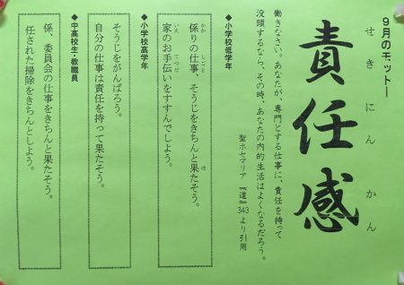 ９月のモットー「責任感」