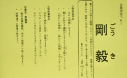 ２月のモットー「剛毅」