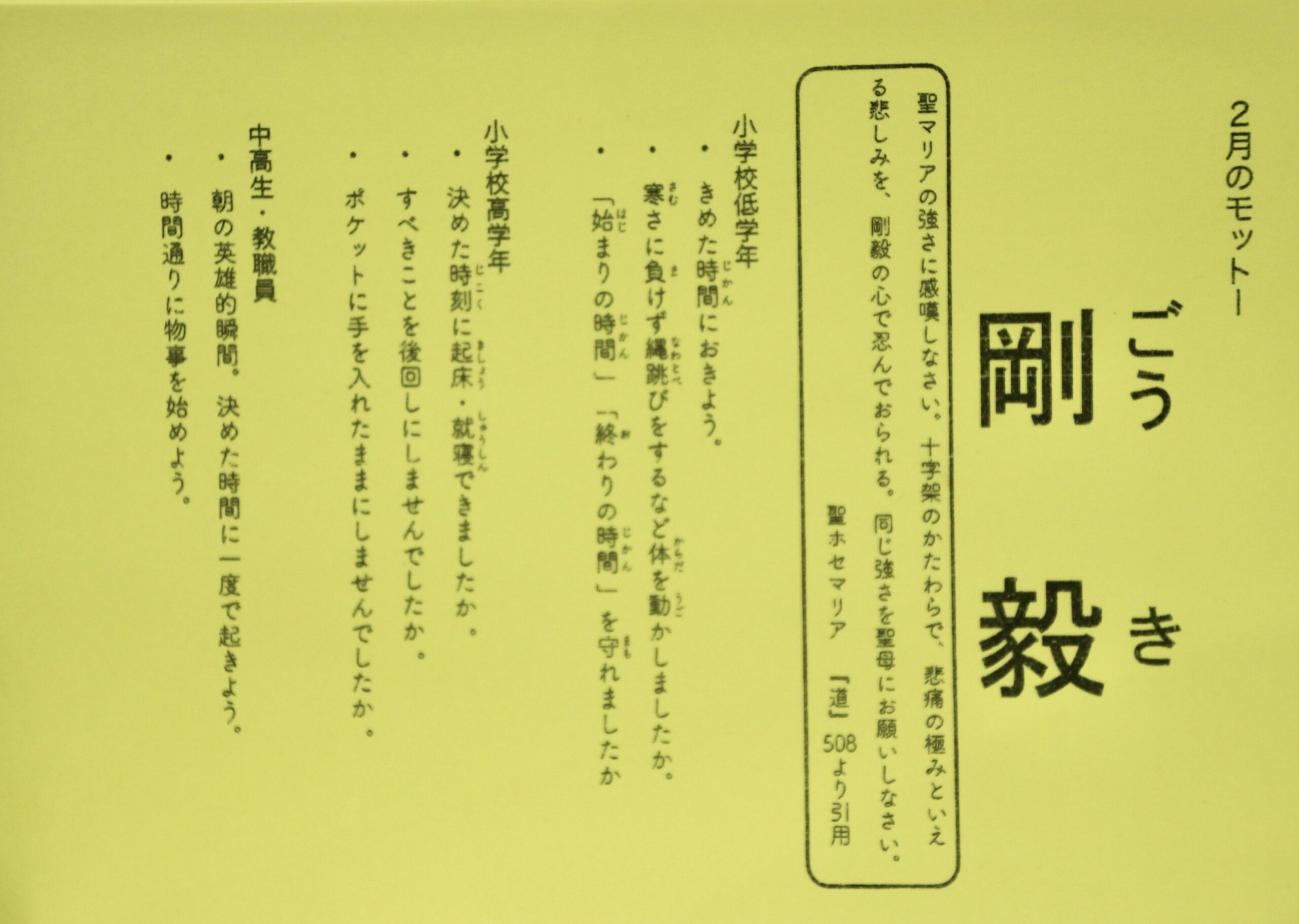 ２月のモットー「剛毅」