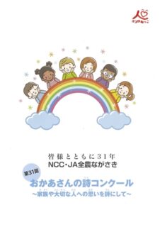 第31回 お母さんの詩コンクール「審査員特別賞」